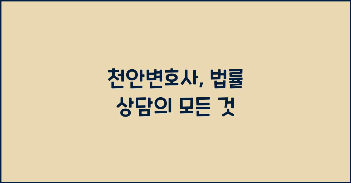 천안변호사