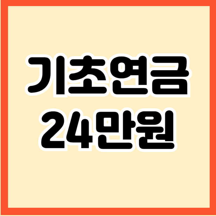 기초연금