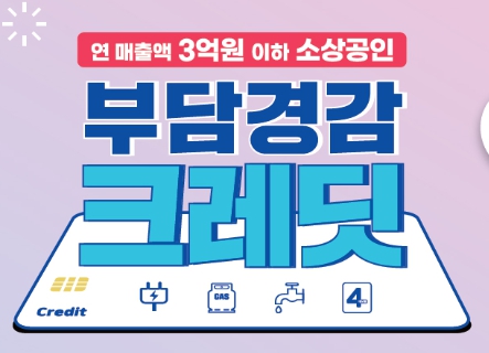 소상공인 부담경감 크레딧 신청