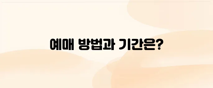 코레일 기차표 예매 기간 및 방법