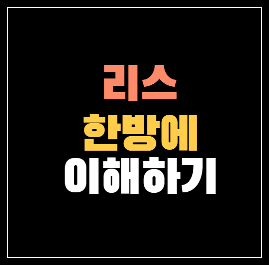 자동차 리스 100% 이해해보자! ❘ 뜻, 용어, 반납 vs 인수
