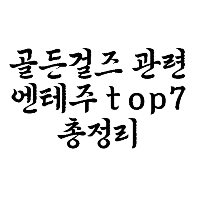 골든걸즈 관련 엔테주 TOP 총정리