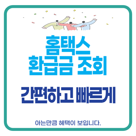 홈택스 환급금 조회