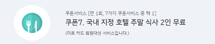 미르카드-쿠폰-국내-지정-호텔-식사권