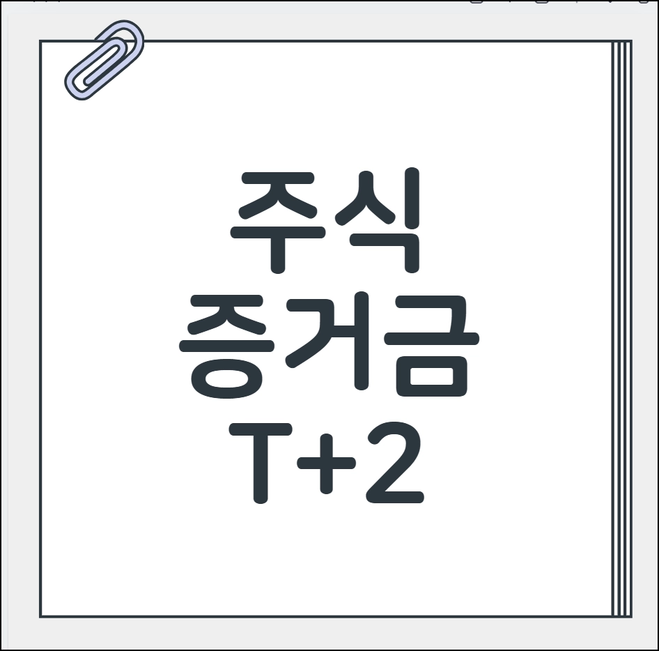 주식 증거금이란