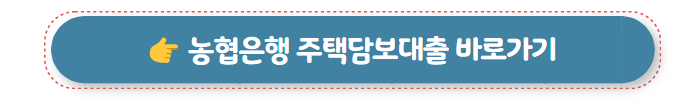 주택담보대출 농협은행 주택담보대출