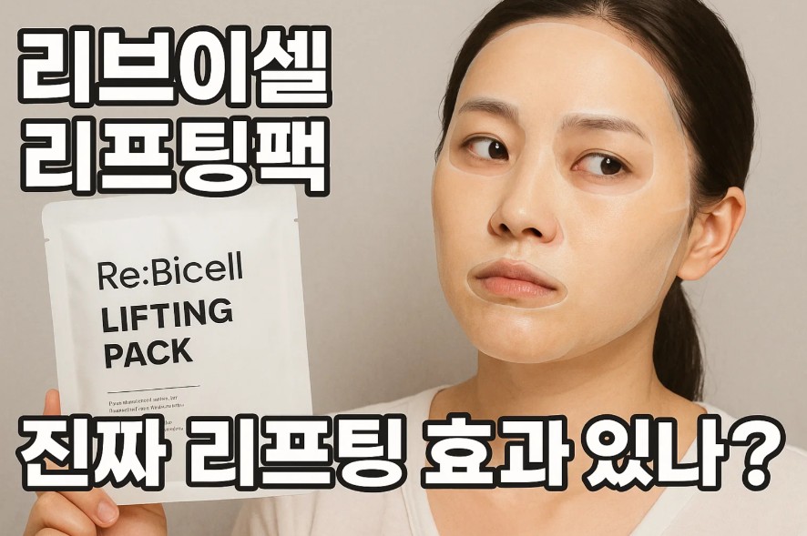 리브이셀 리프팅팩, 진짜 리프팅 효과 있나요?