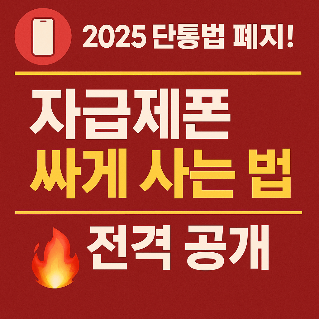 요금제 자유 선택 가능! 무약정 시대 본격 개막 