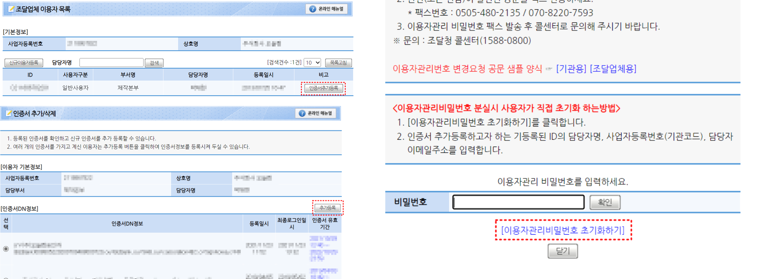좌측 사이단 조달업체 이용자 목록 이미지 하단 인증서추가등록버튼 붉은 점선 테두리
좌측 하단 인증서 추가/삭제 화면 하단 추다등록 버튼 붉은점선테두리
우측 이미지 관리자 비밀번호 입력화면