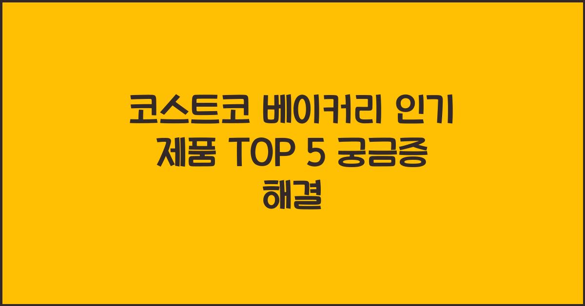 코스트코 베이커리