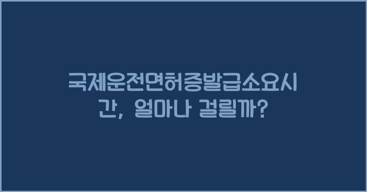 국제운전면허증발급소요시간