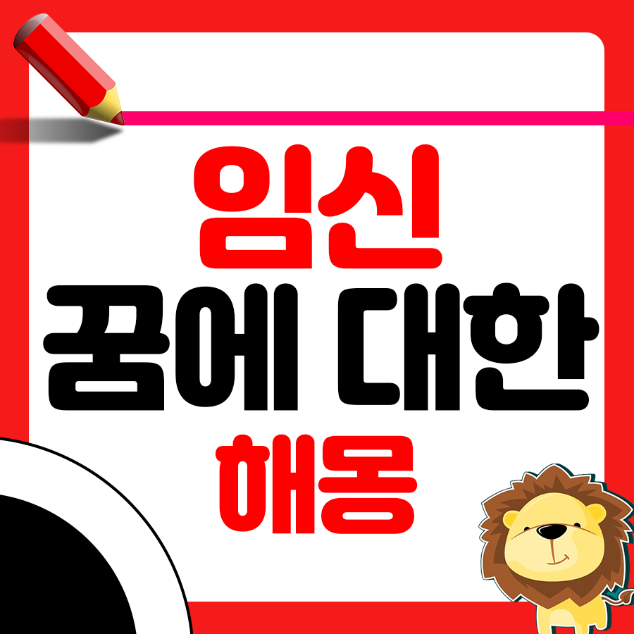 꿈속에서 임신을 했다면 해몽은 1