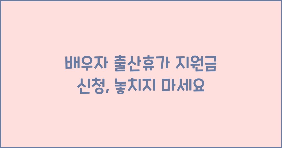 배우자 출산휴가 지원금 신청