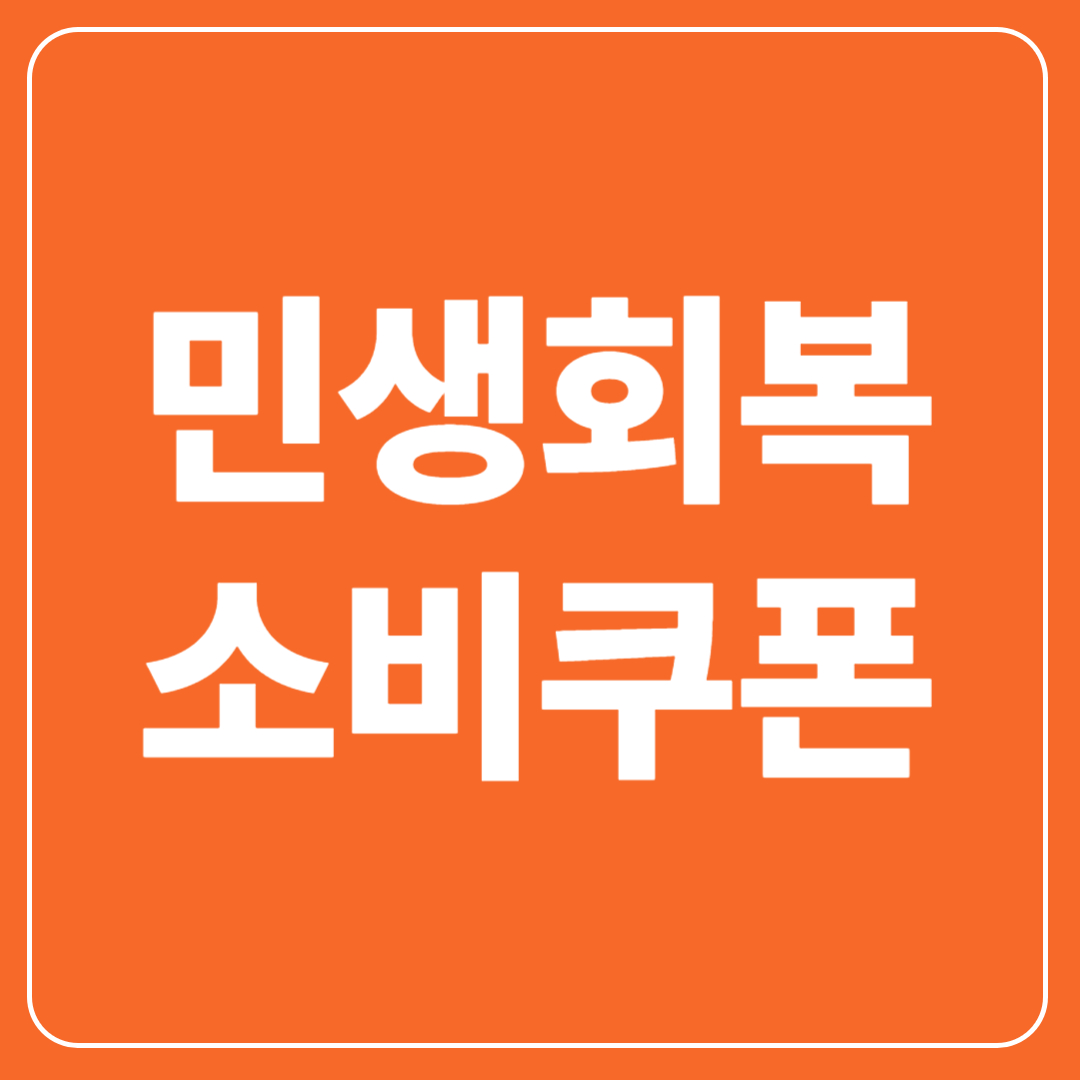 민생회복 소비쿠폰