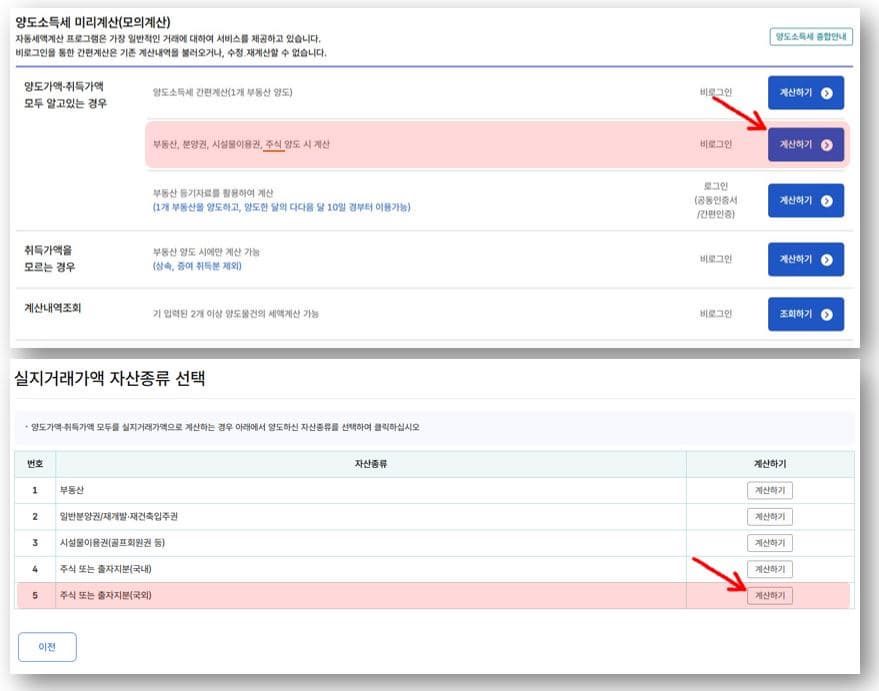 2. 두 번째 '부동산, 분양권, 시설물이용권, 주식 양도 시 계산' 항목에 '계산하기' 클릭