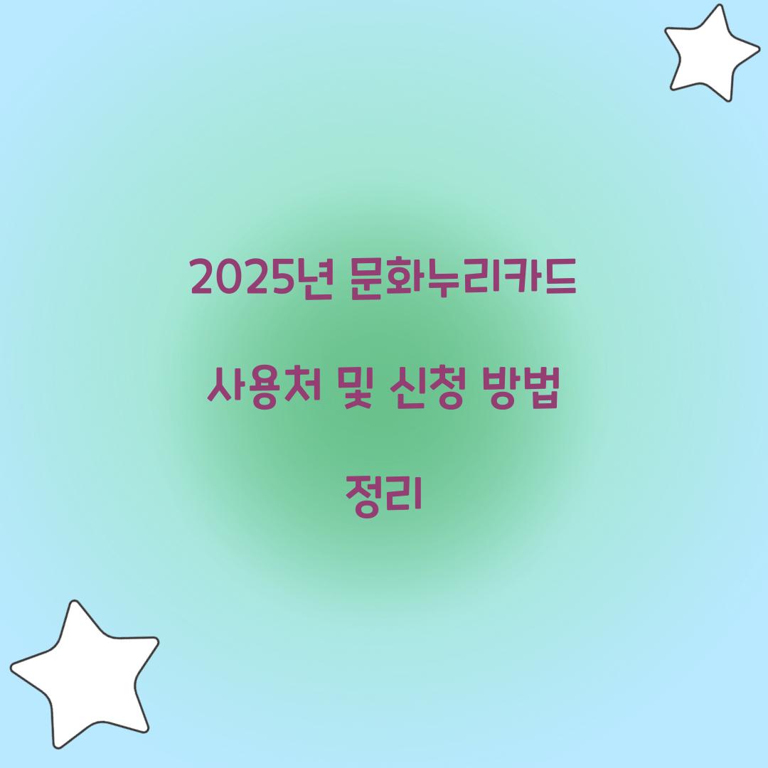 2025년 문화누리카드 사용처