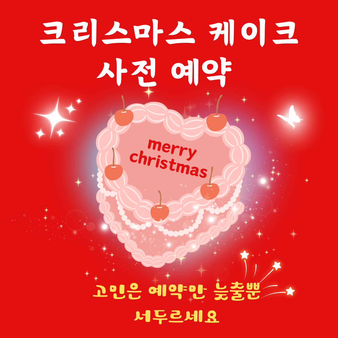 크리스마스케이크사전예약