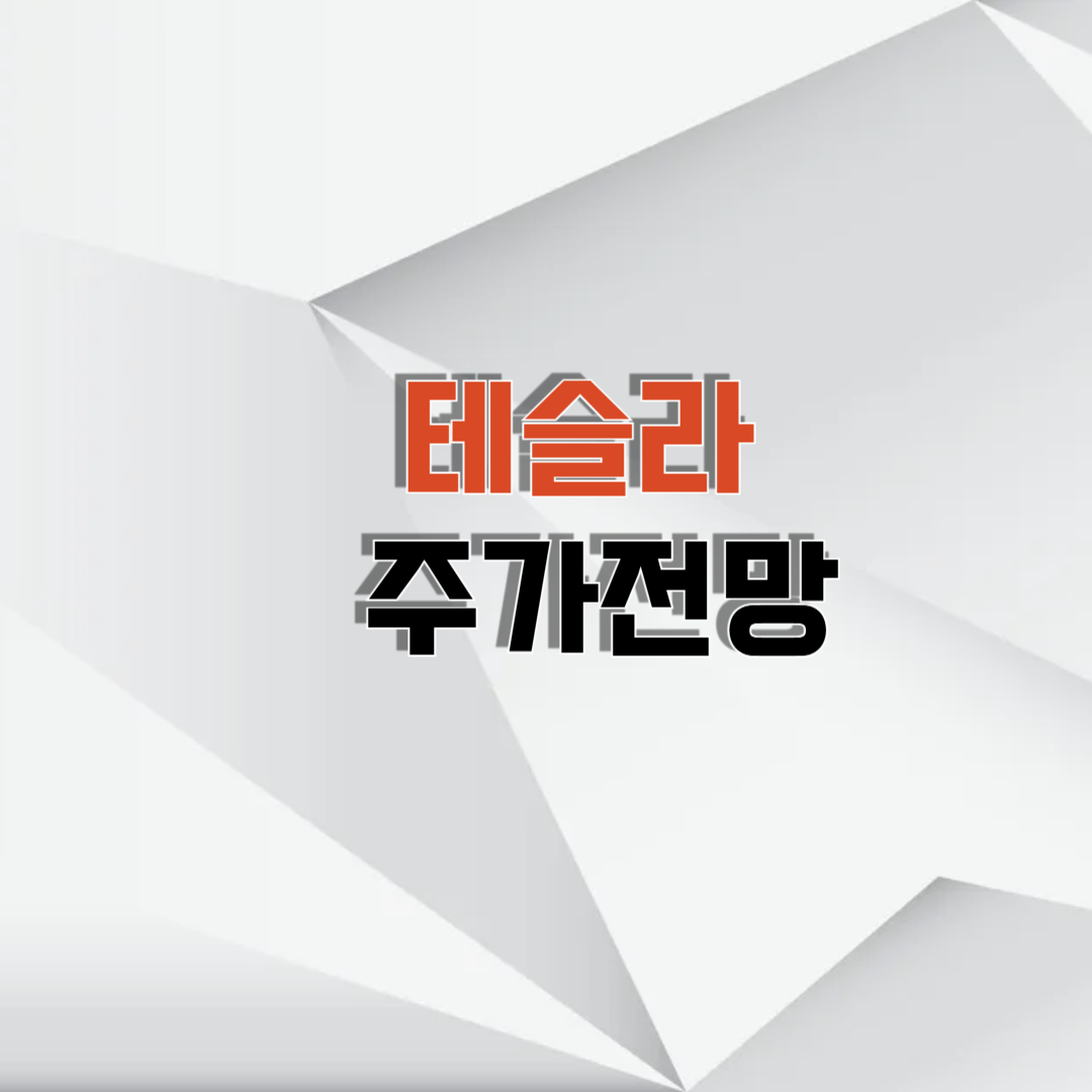 테슬라 주가전망