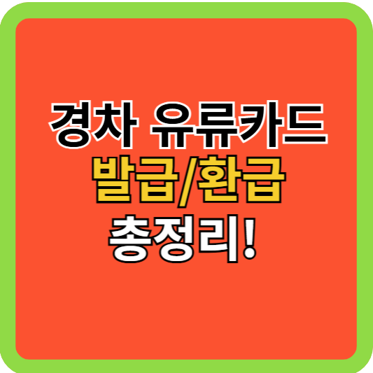 경차지원 유류카드 발급/환급 총정리!