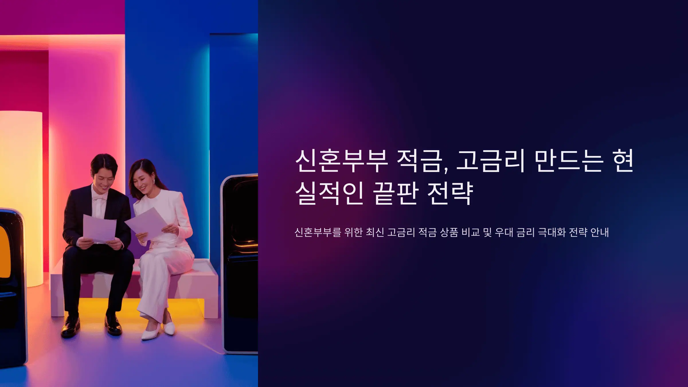 신혼부부 적금, 고금리 만드는 현실적인 끝판 전략