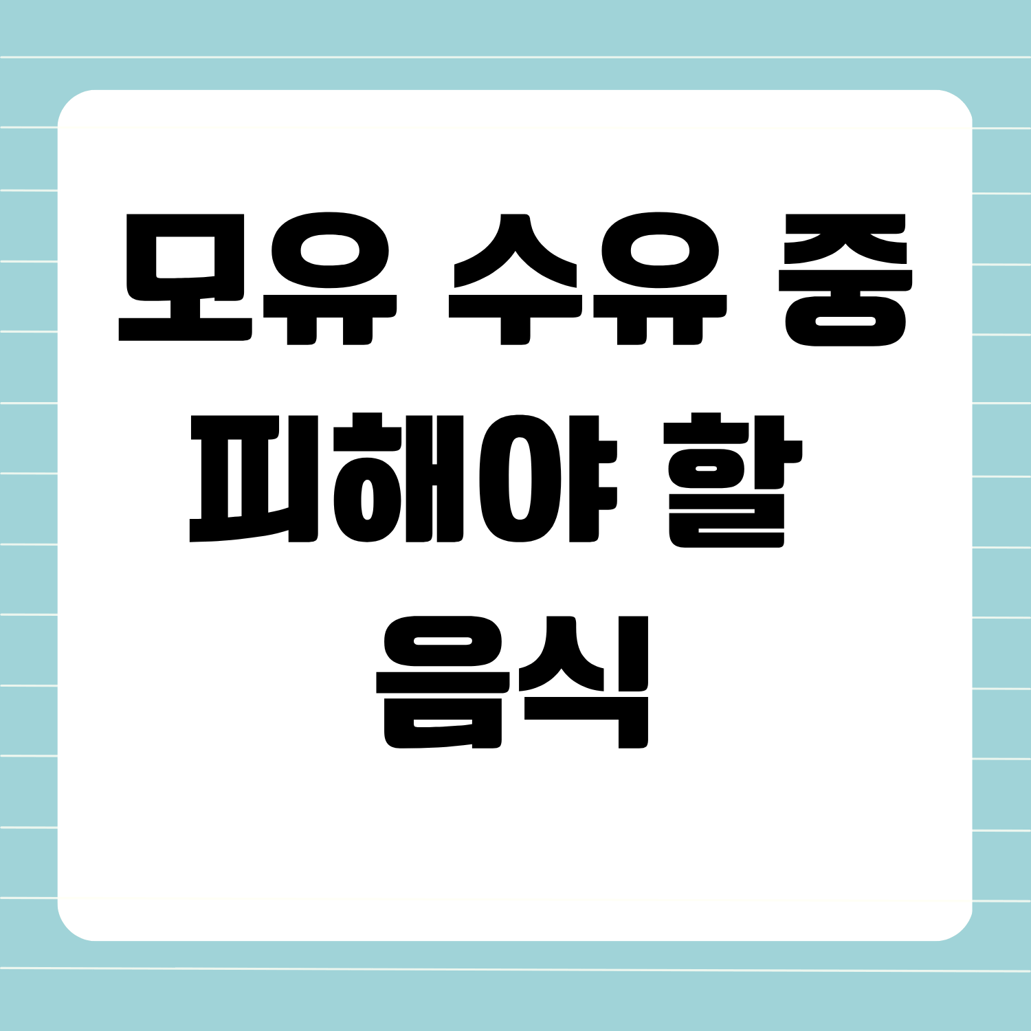 모유 수유 중 피해야 할 음식 총정리