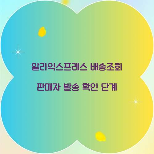 알리익스프레스 배송조회 판매자 발송 확인 단계