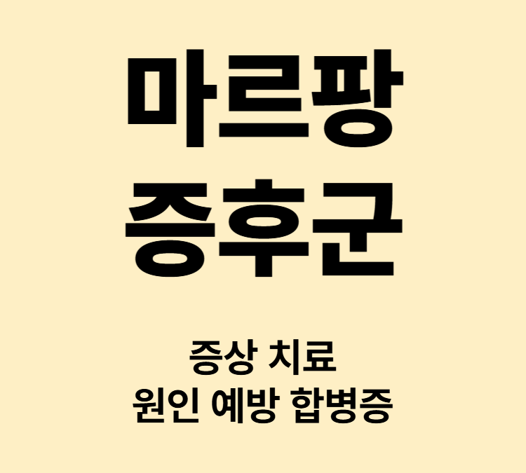 키가 크고 마른체형 척추측만증 증상 마르팡증후군 치료