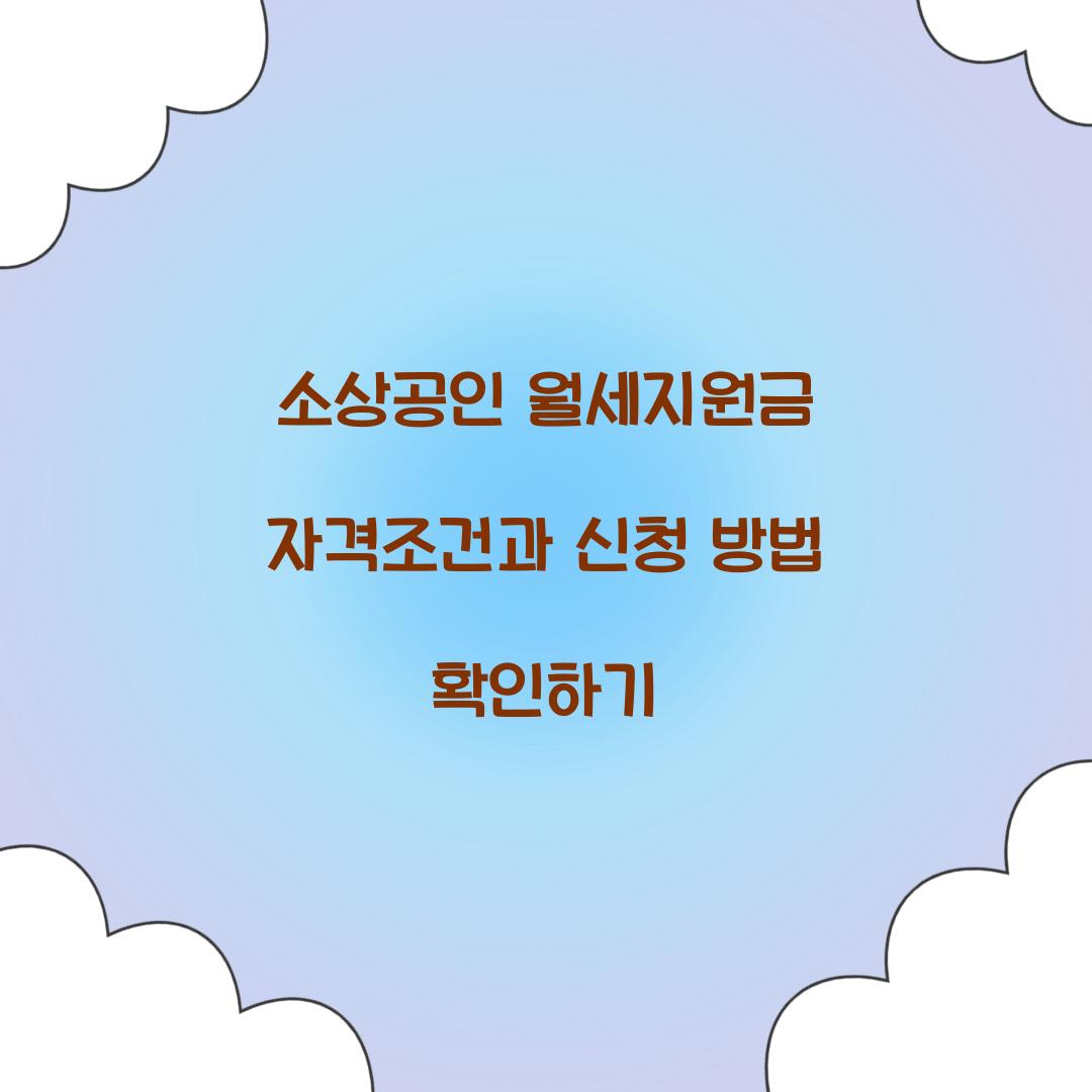 소상공인 월세지원금 자격조건