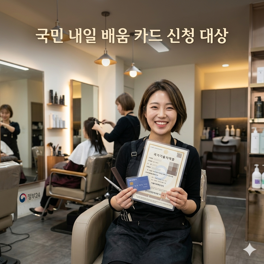 국민 내일 배움 카드 신청 대상