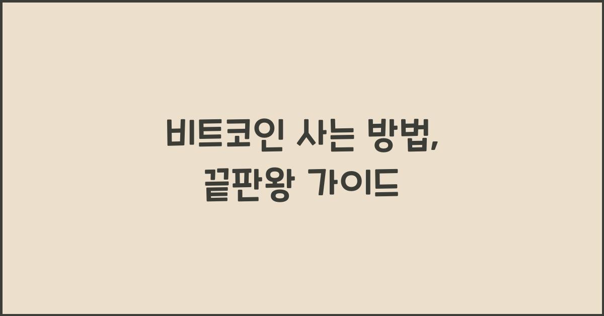 비트코인 사는 방법