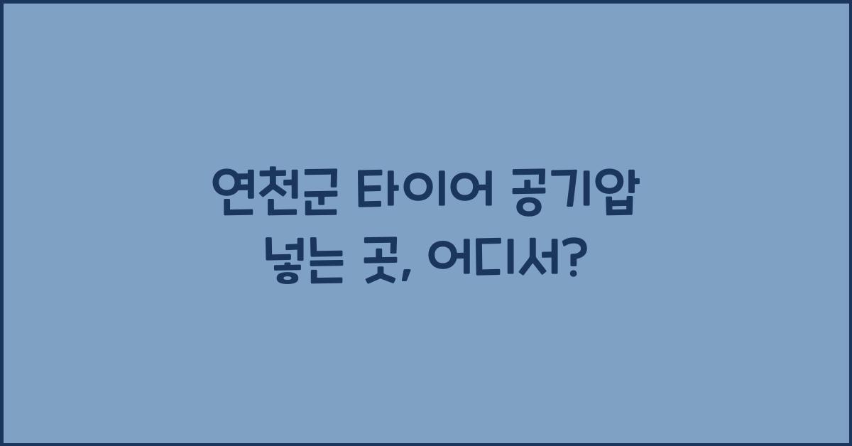 연천군 타이어 공기압 넣는 곳