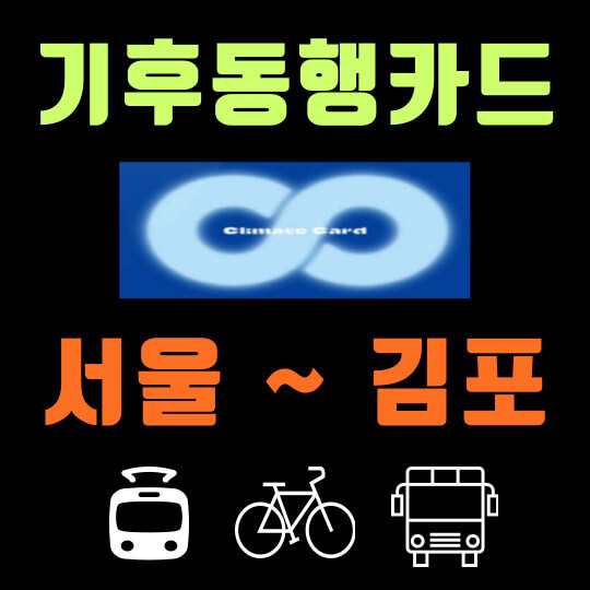 기후동행카드 경기도 서울~김포 무제한 이용 구매 판매처