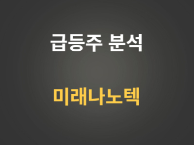 리튬관련주 미래나노텍