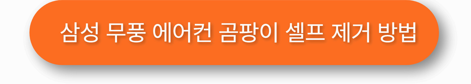 삼성 무풍 에어컨 곰팡이 셀프 제거 방법