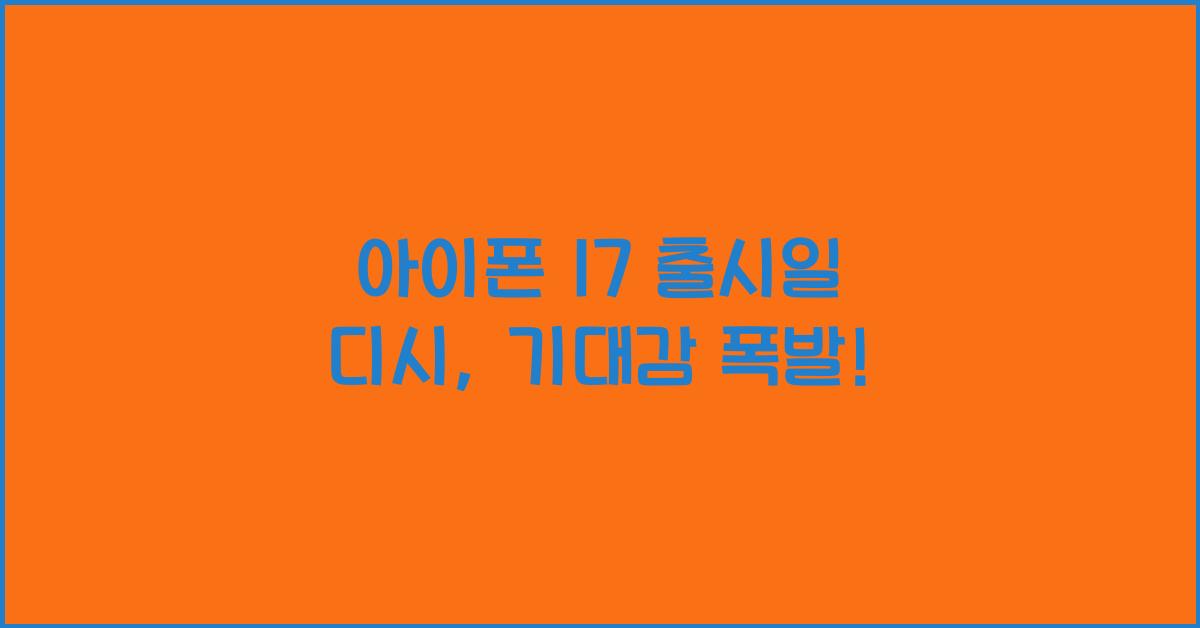 아이폰 17 출시일 디시