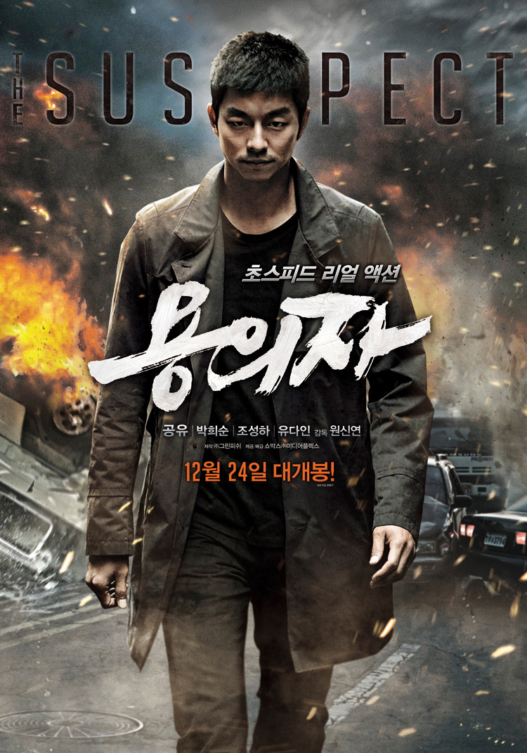영화 용의자 포스터