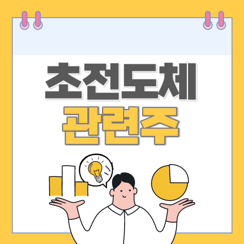 초전도체 관련주