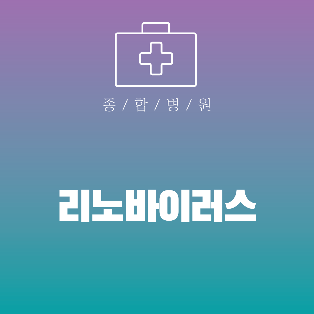 리노바이러스