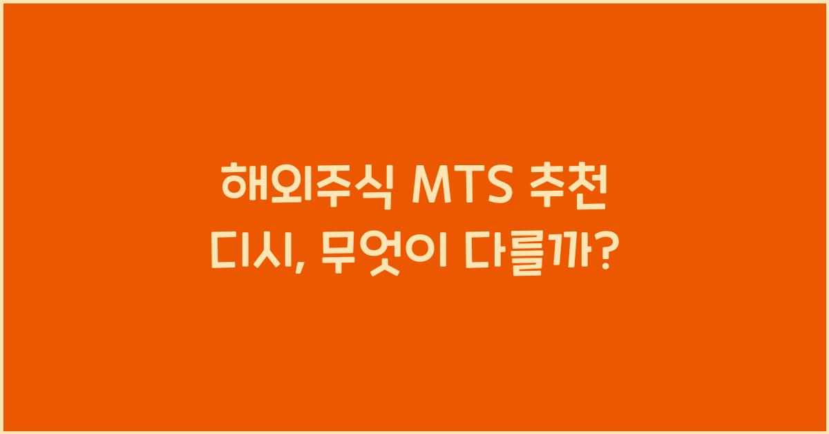 해외주식 mts 추천 디시