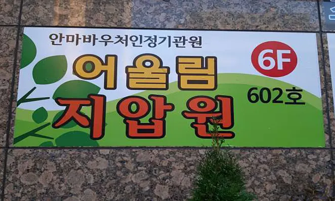 어울림지압원