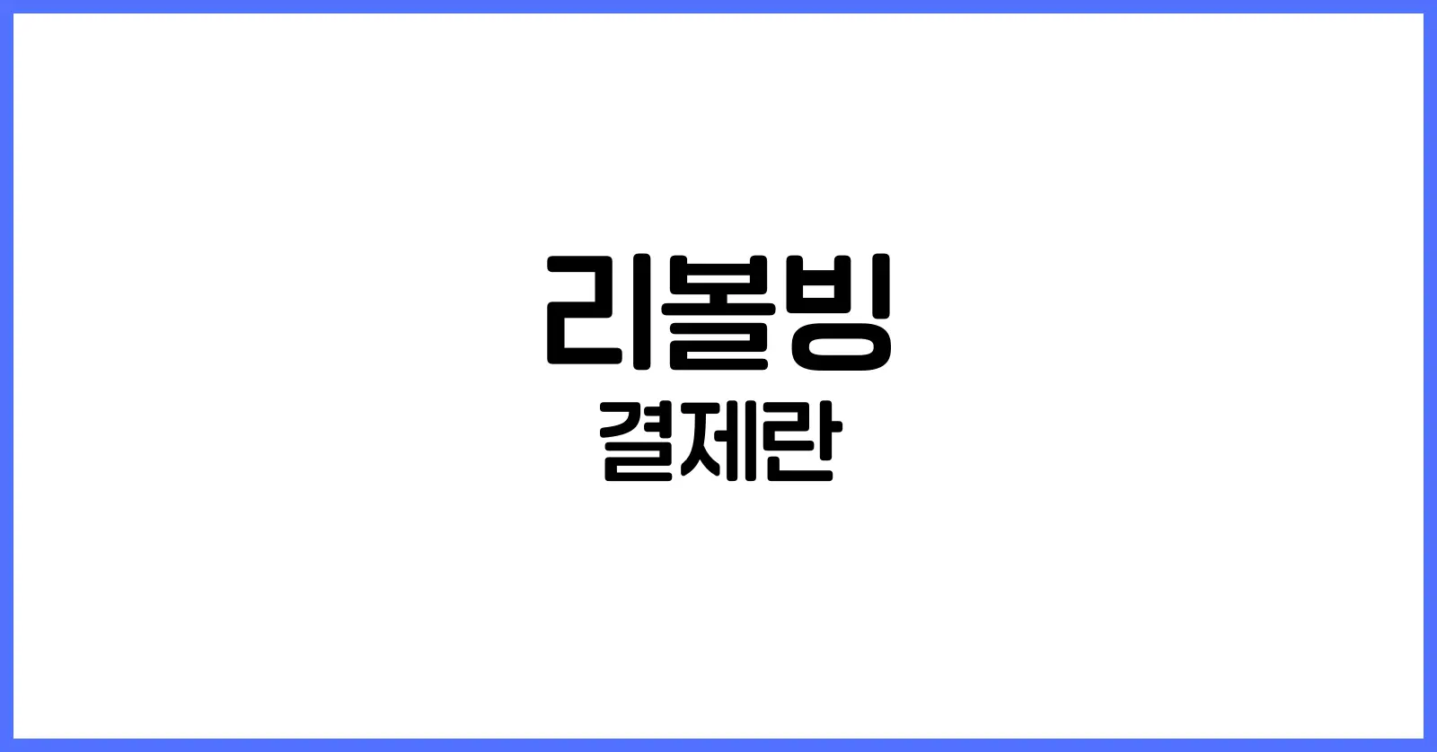 리볼빙결제란
