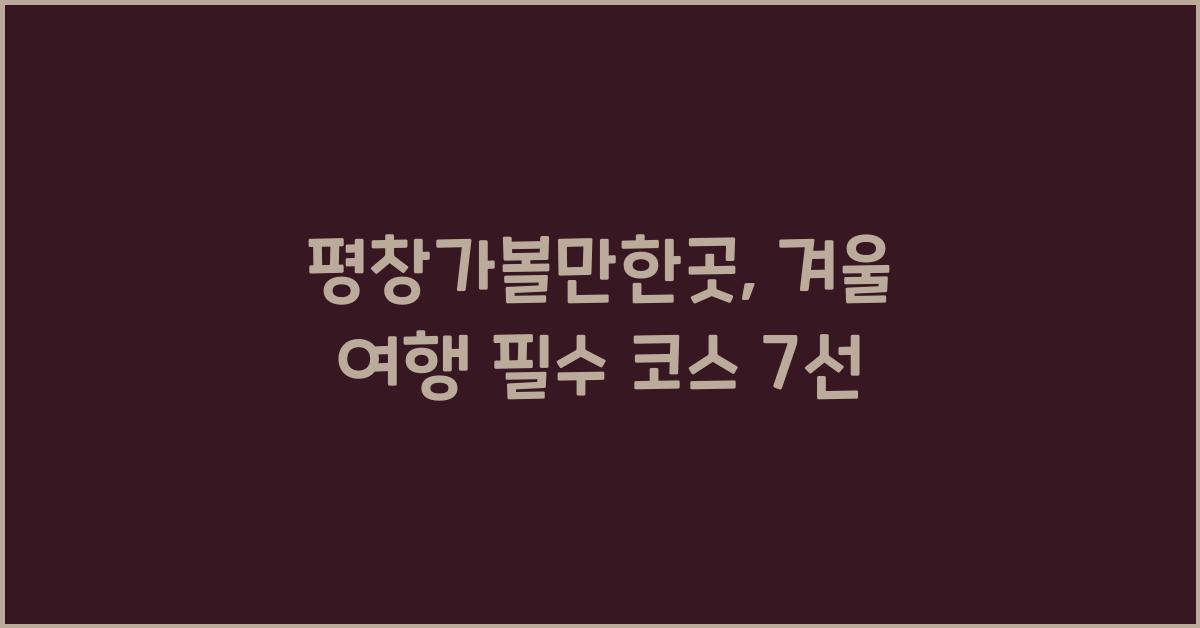 평창가볼만한곳