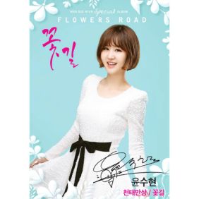 윤수현