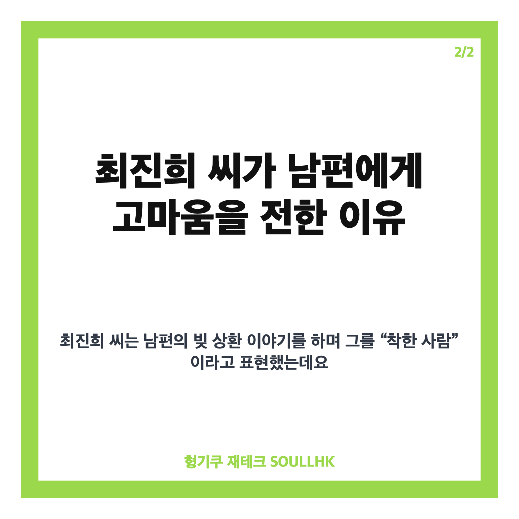 최진희 남편 빚 상환, 약 15억 원을 대신 갚아준 재혼 사연 카드뉴스 3