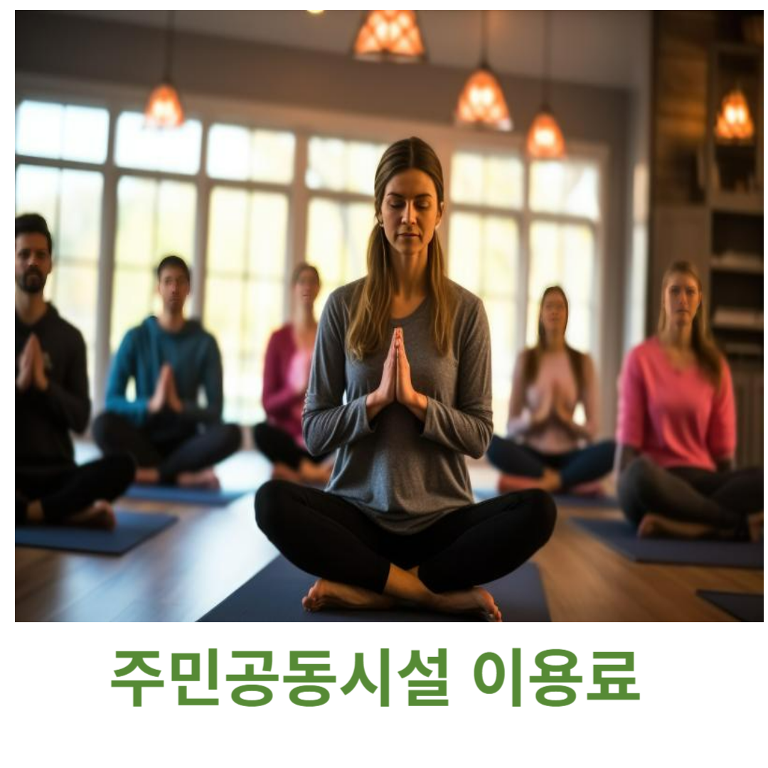 주민공동시설 이용료
