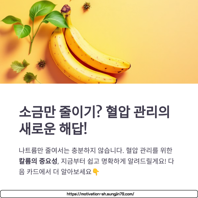 🍌 &quot;소금 줄여도 혈압이 그대로?&quot; — 바나나가 답입니다! 혈압 낮추는 식단의 비밀