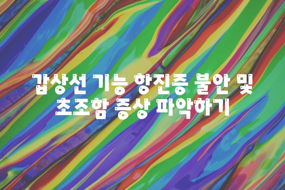 갑상선 기능 항진증 불안 및 초조함 증상 파악하기