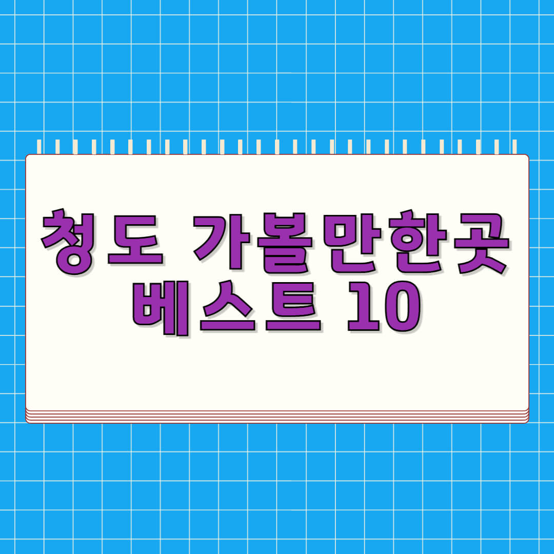 청도 가볼만한곳 베스트 10