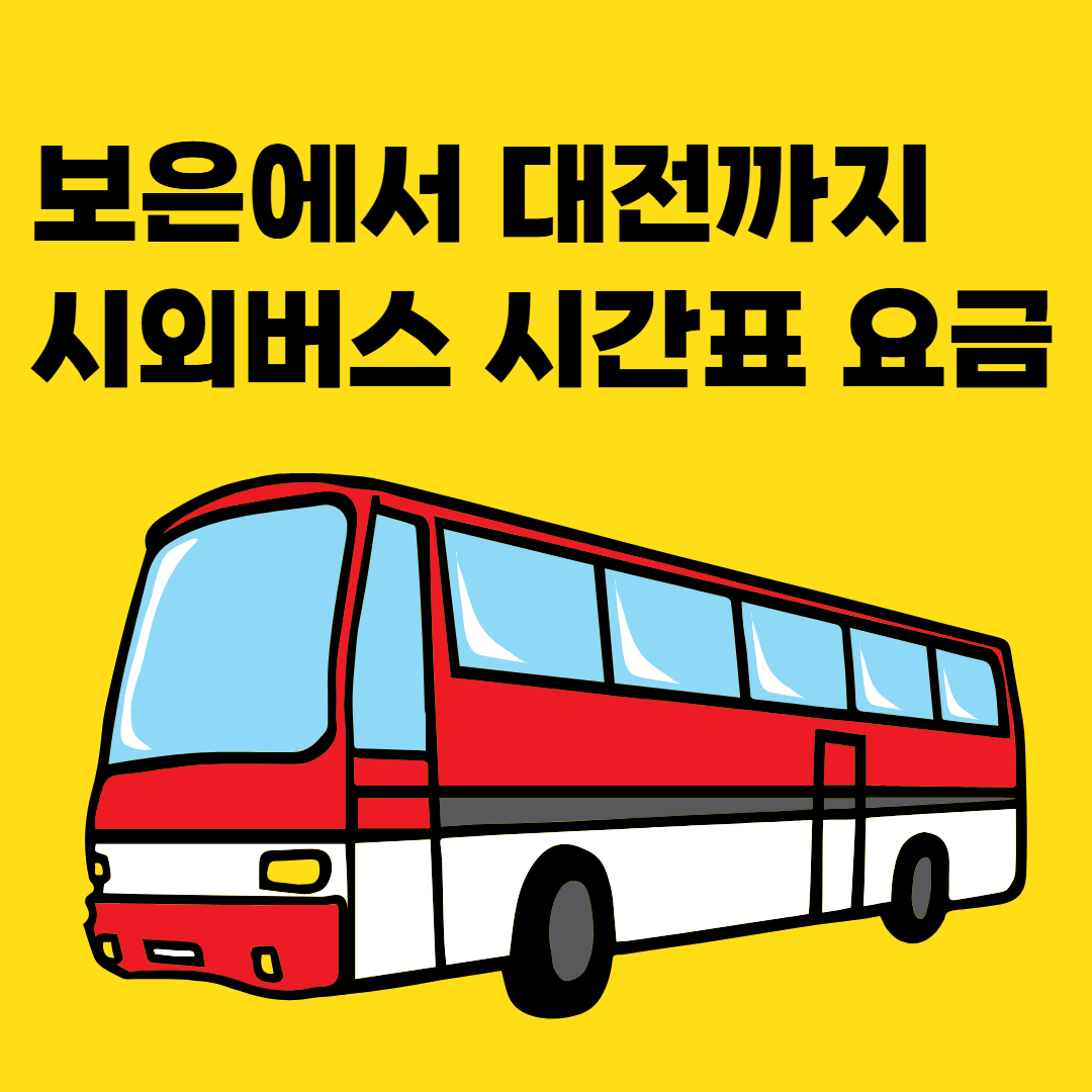 보은대전시외버스시간표-요금-썸네일