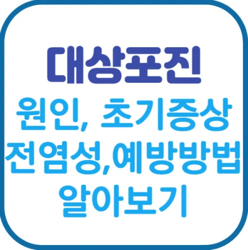 대상포진 초기 증상 원인 전염성 예방방법 알아보기